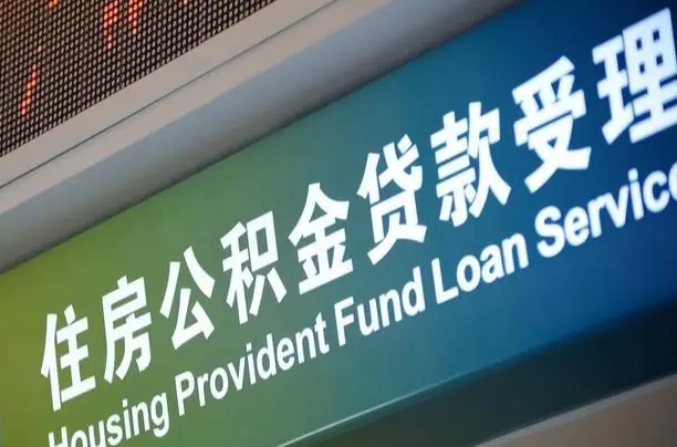 上海公积金贷款计算机_呼伦贝尔公积金代办在职离职封存服务